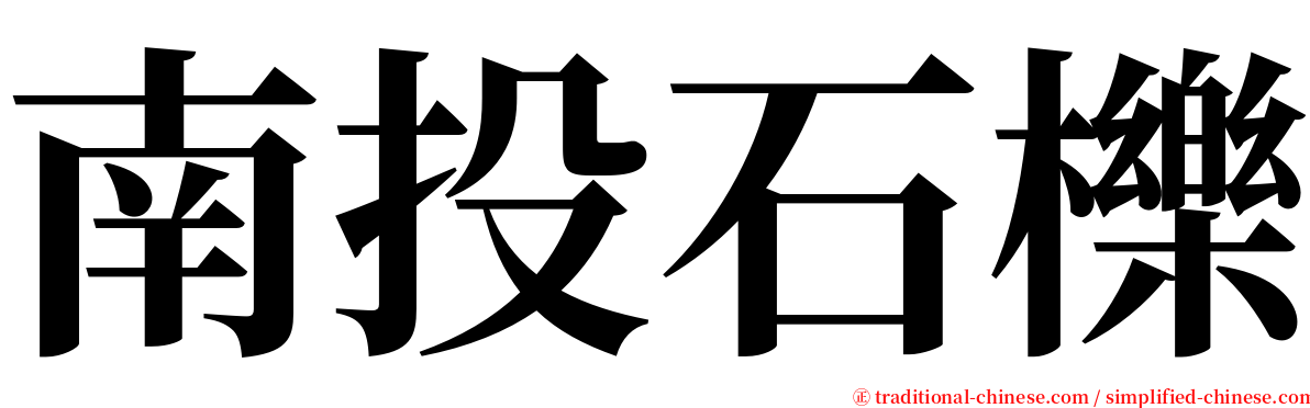 南投石櫟 serif font