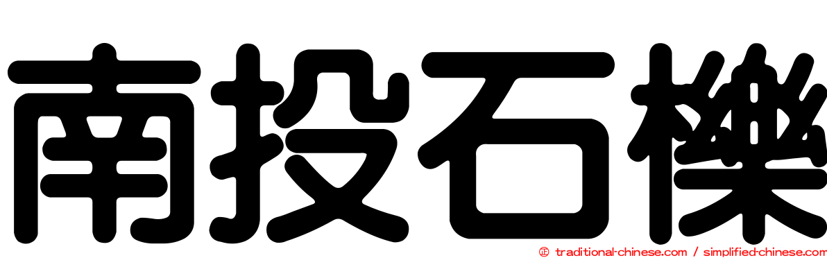 南投石櫟