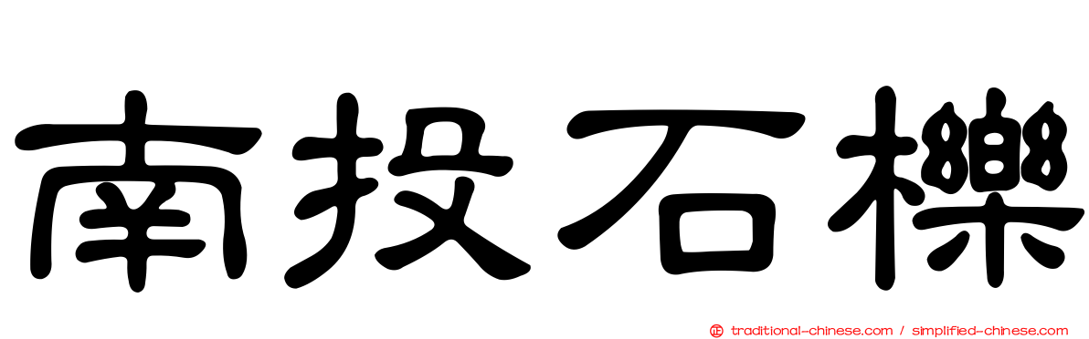 南投石櫟