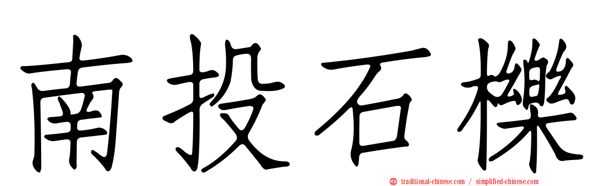 南投石櫟