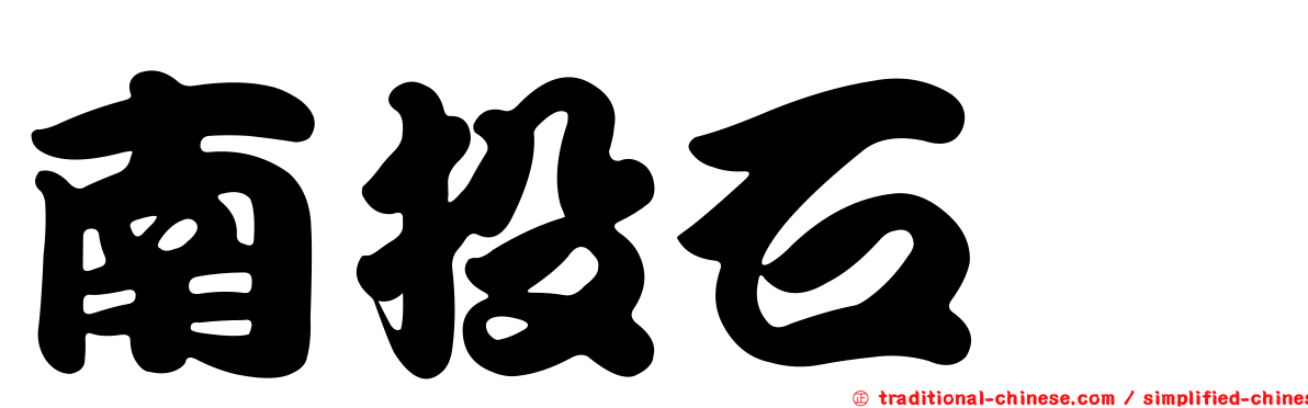 南投石櫟