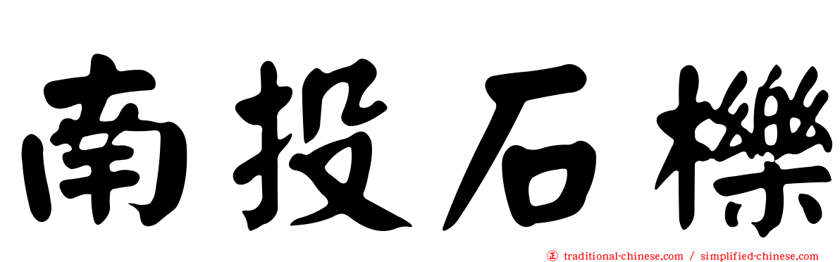 南投石櫟
