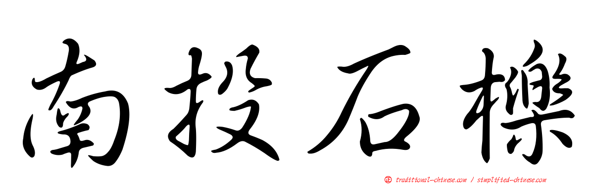 南投石櫟