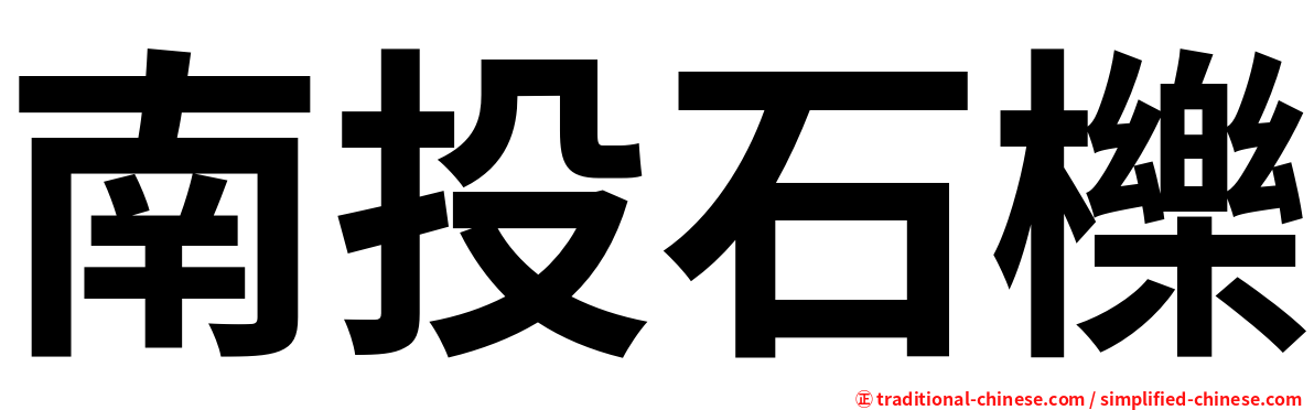 南投石櫟