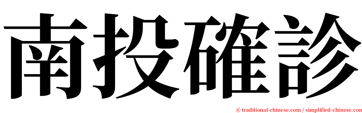 南投確診 serif font