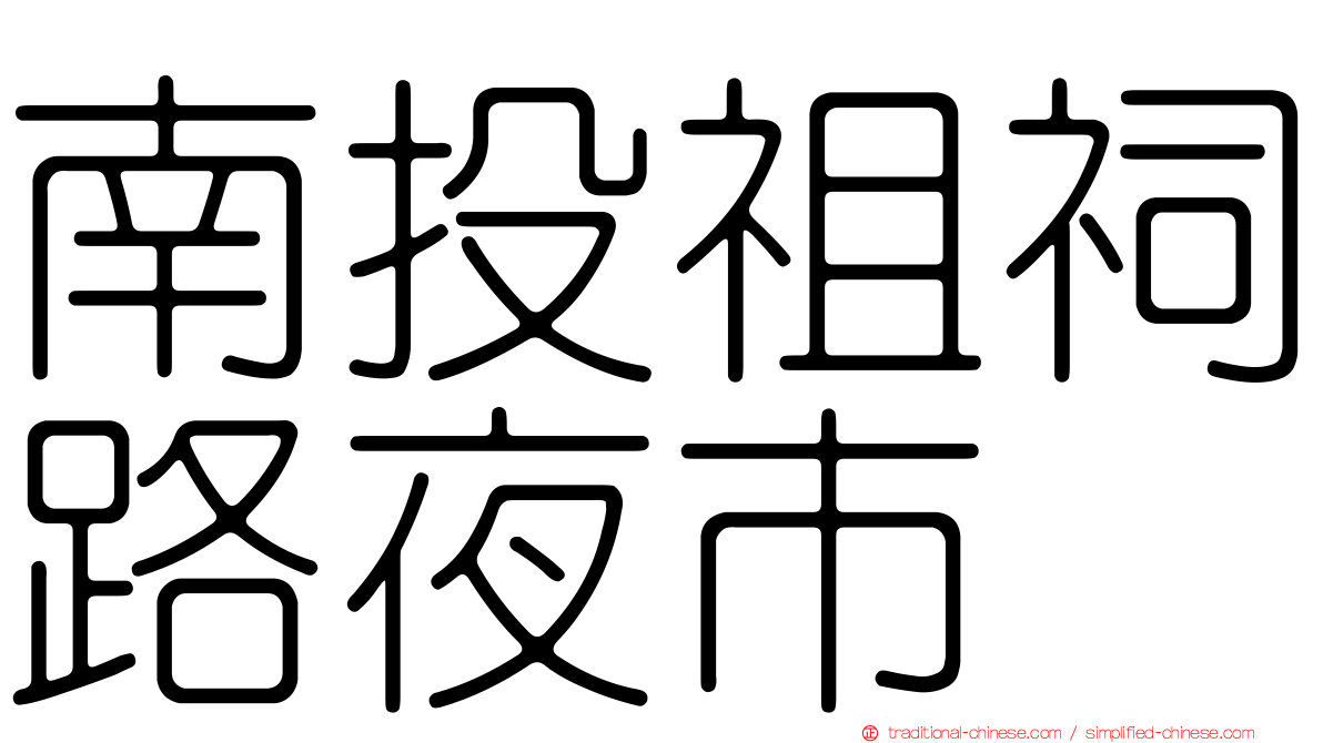 南投祖祠路夜市