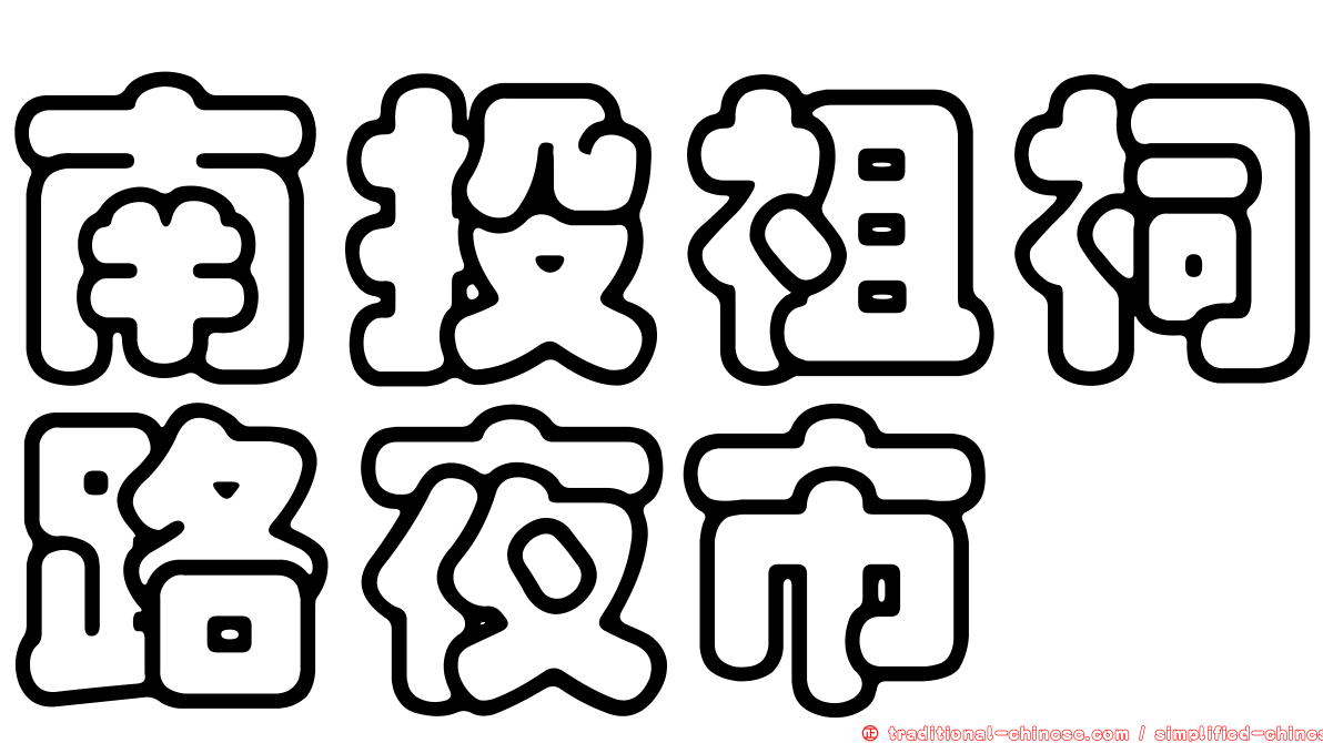 南投祖祠路夜市