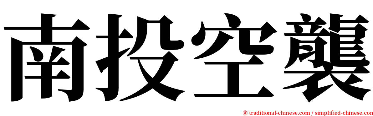 南投空襲 serif font