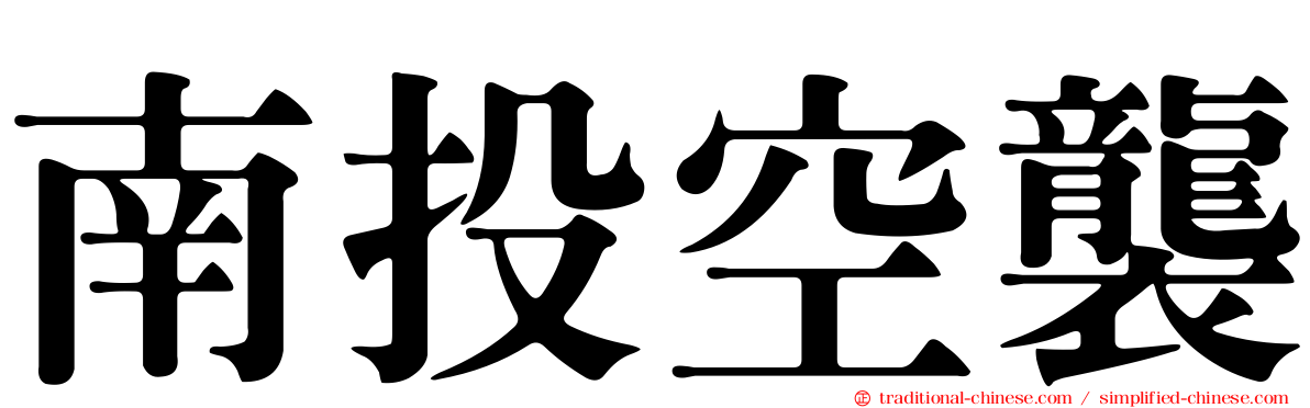 南投空襲