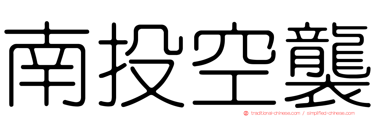 南投空襲