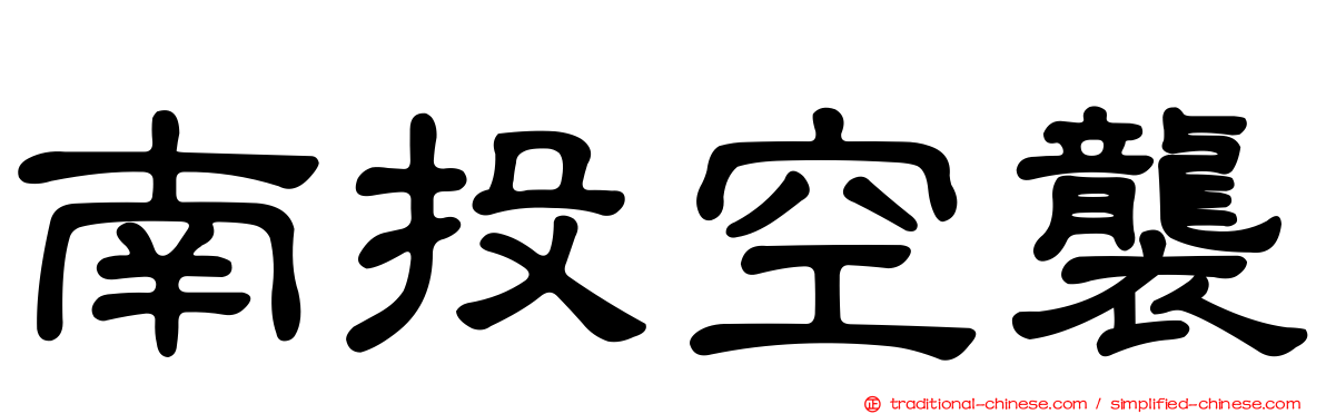 南投空襲