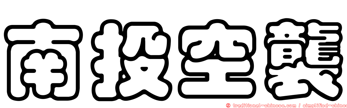 南投空襲