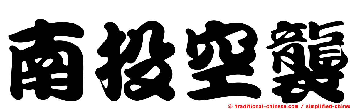 南投空襲