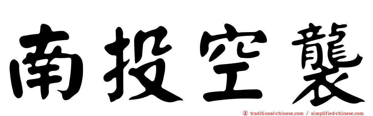 南投空襲