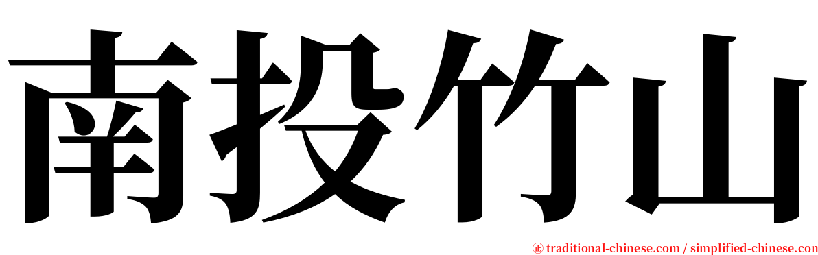 南投竹山 serif font