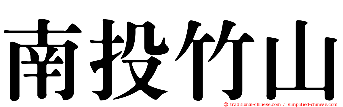 南投竹山