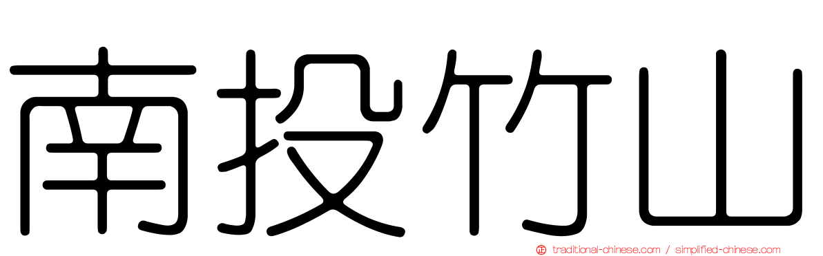 南投竹山