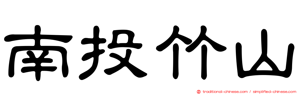 南投竹山