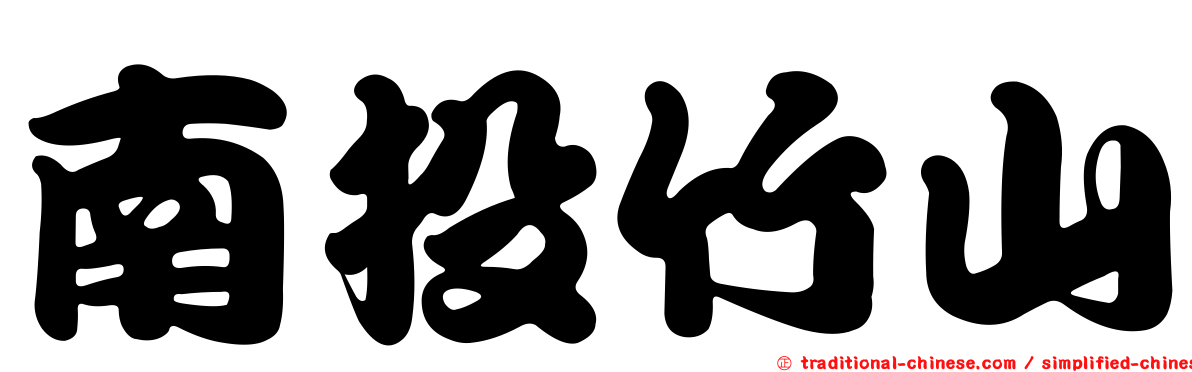 南投竹山