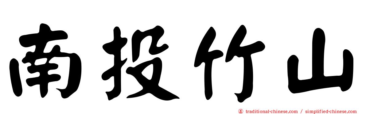 南投竹山