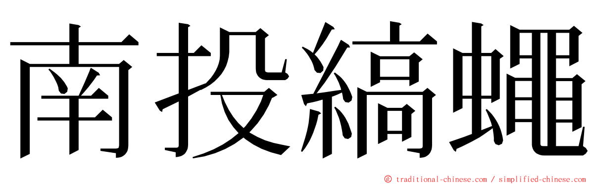 南投縞蠅 ming font