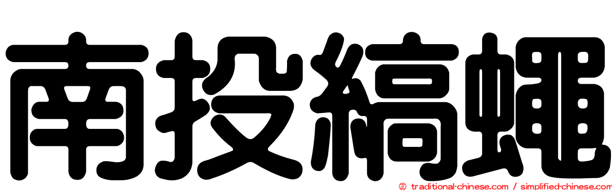 南投縞蠅