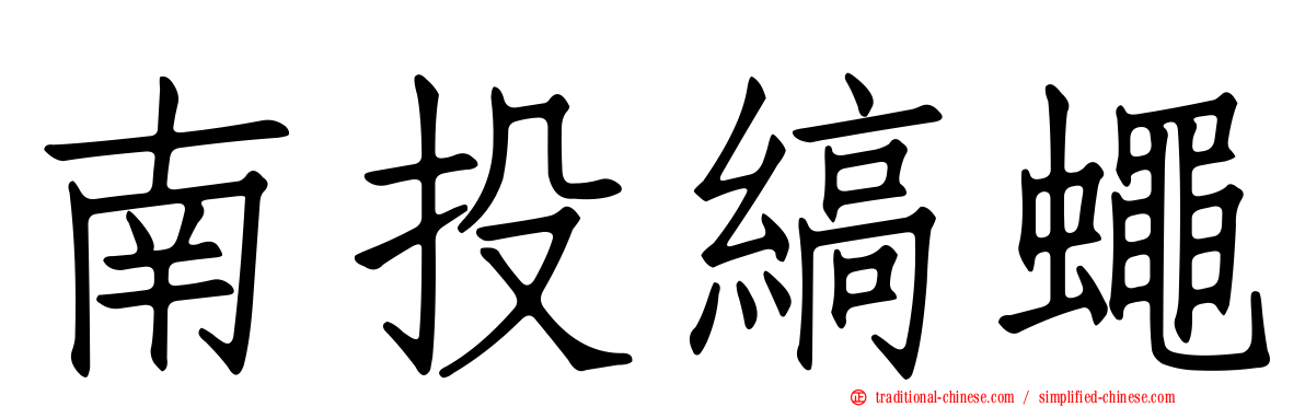 南投縞蠅