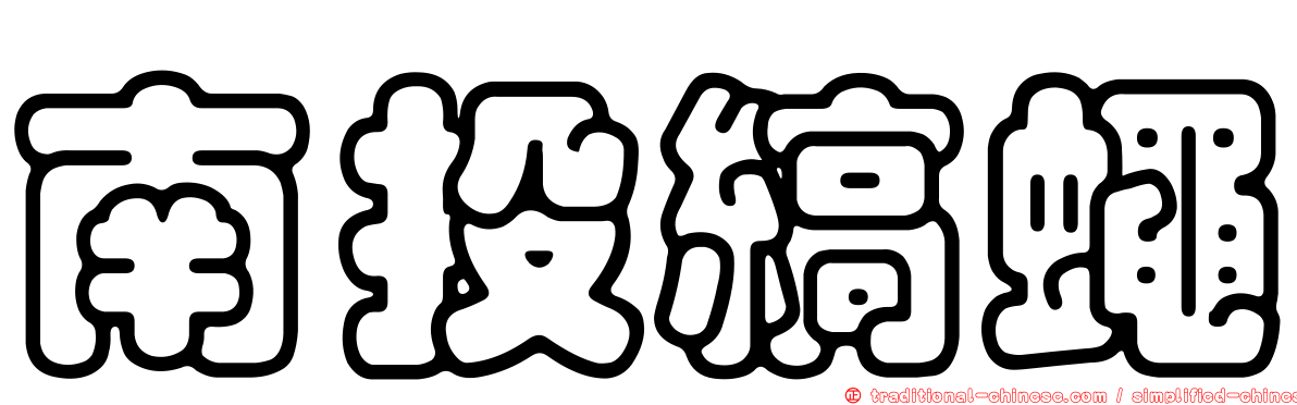 南投縞蠅