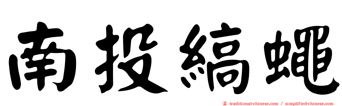 南投縞蠅