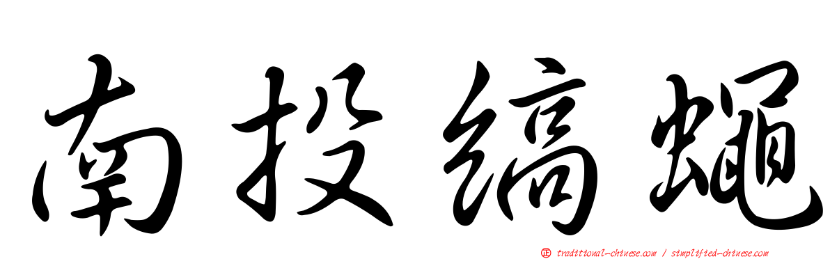 南投縞蠅