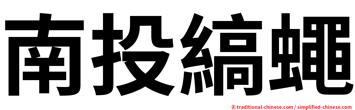 南投縞蠅