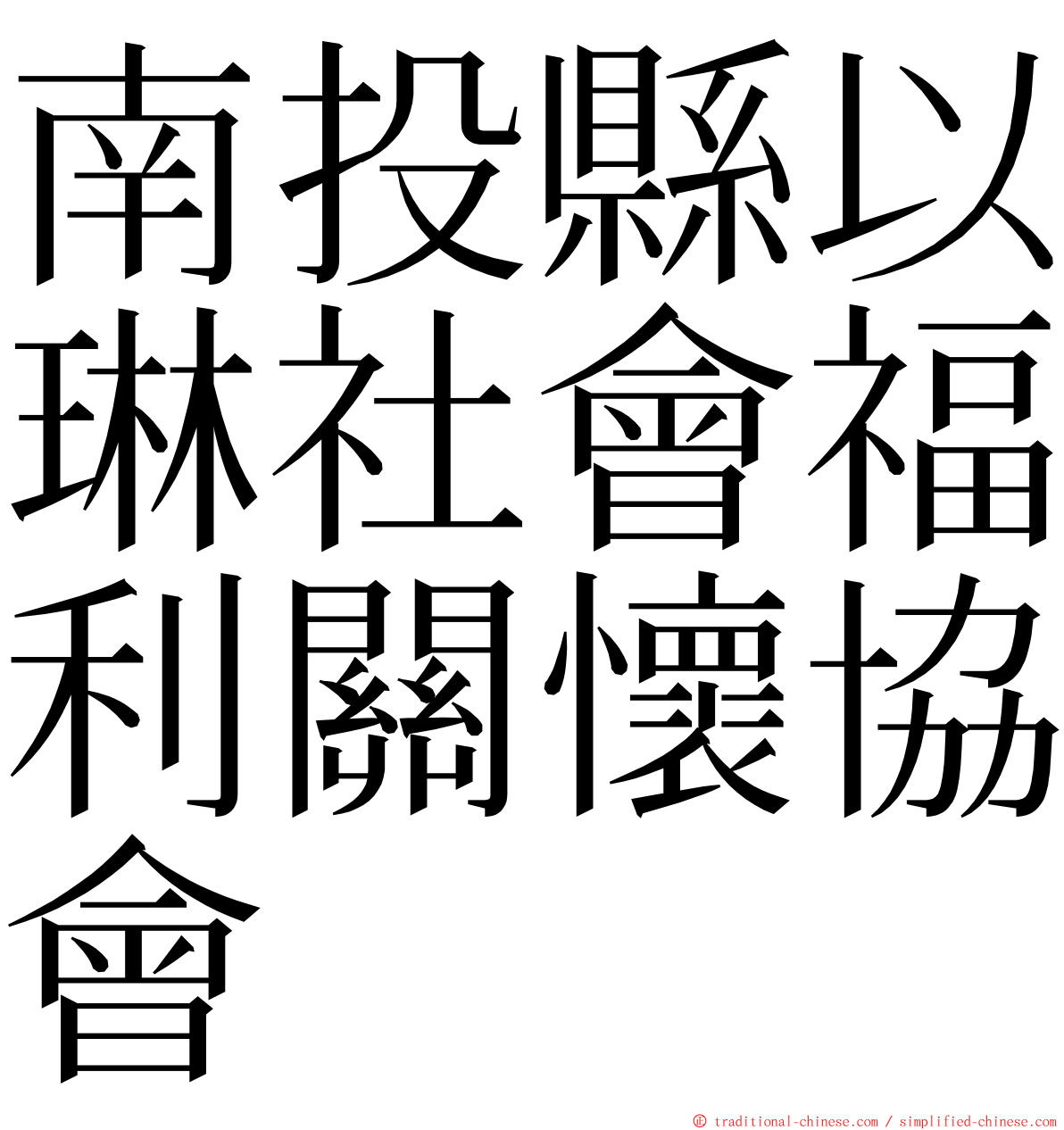 南投縣以琳社會福利關懷協會 ming font