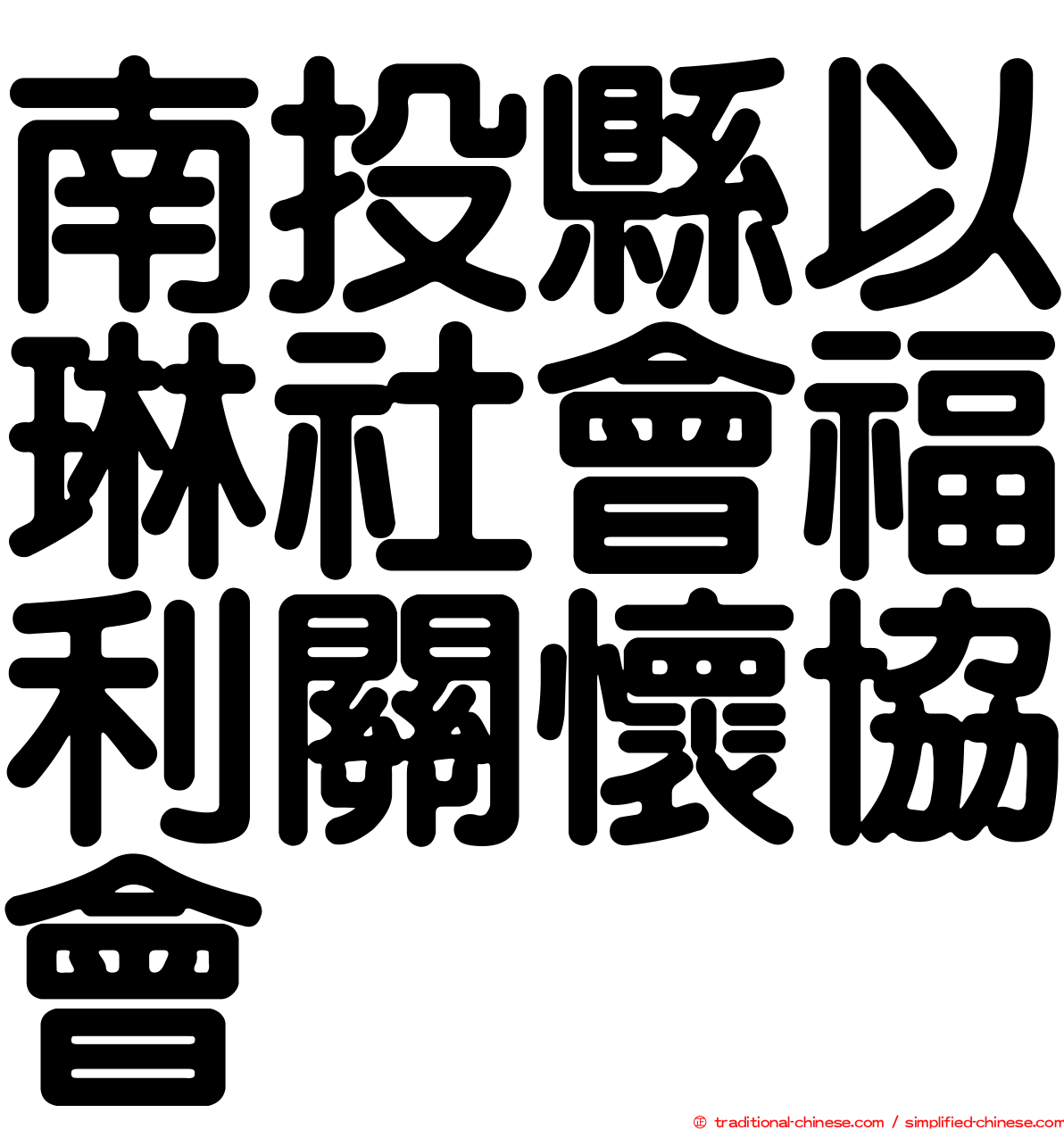南投縣以琳社會福利關懷協會