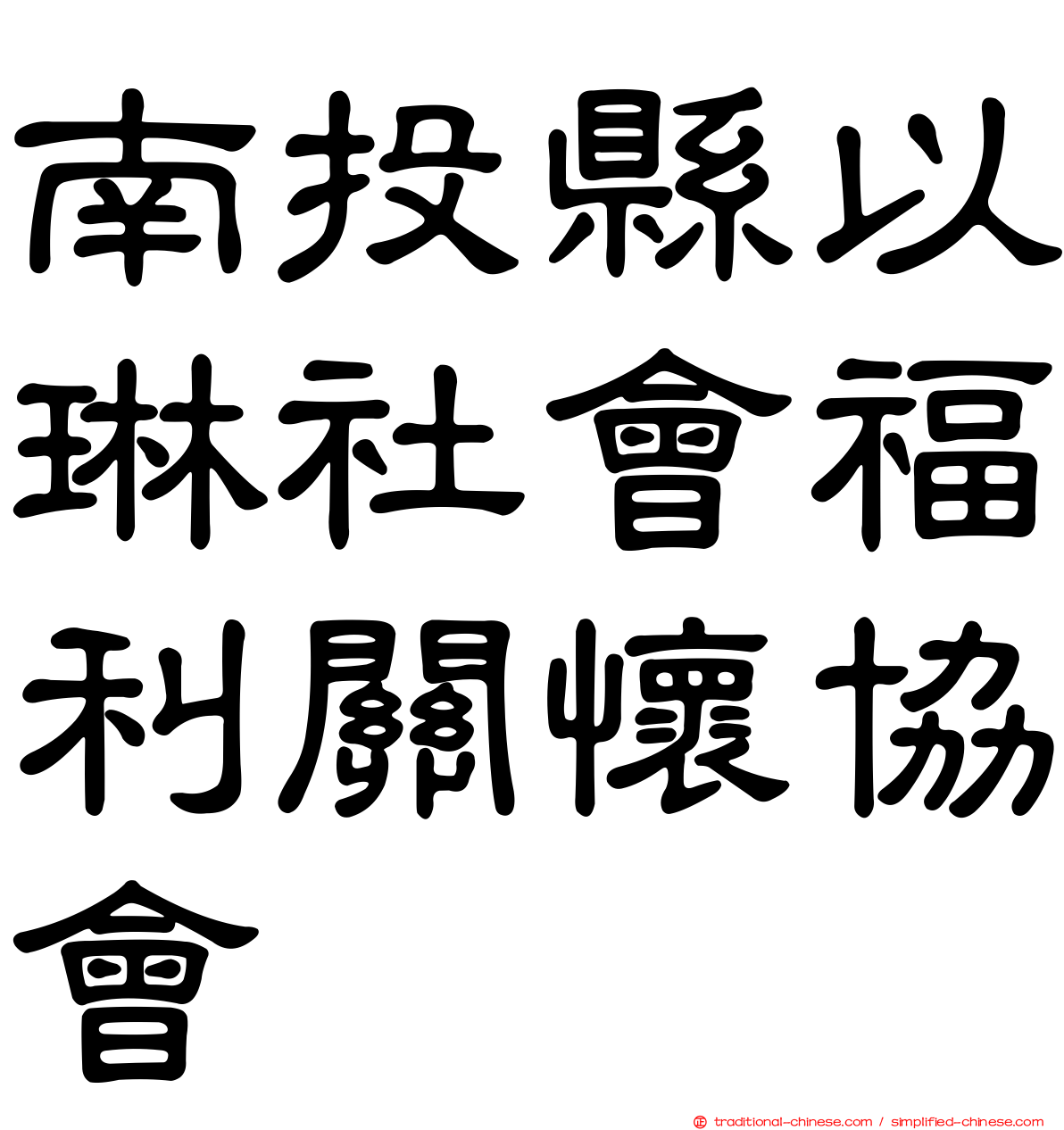 南投縣以琳社會福利關懷協會