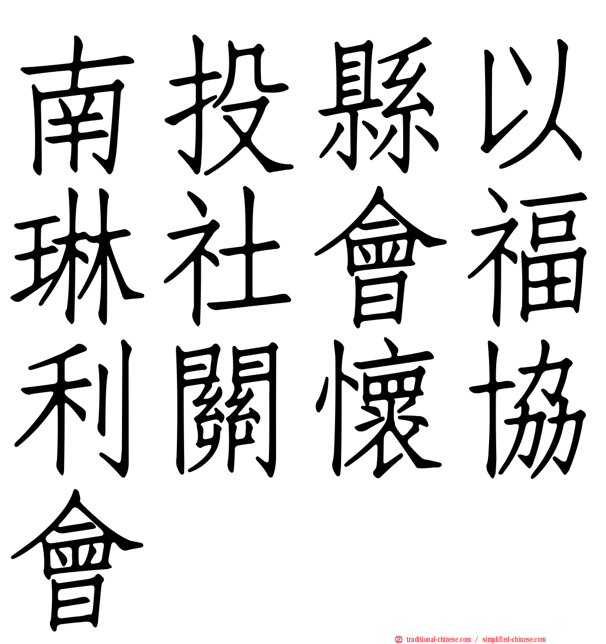 南投縣以琳社會福利關懷協會