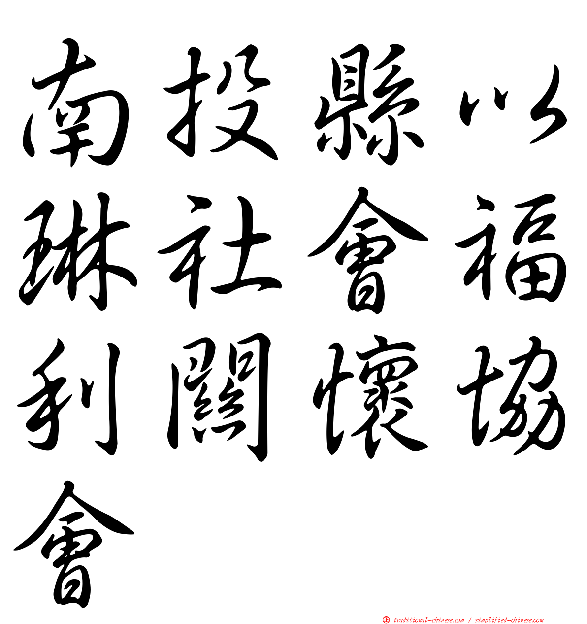 南投縣以琳社會福利關懷協會