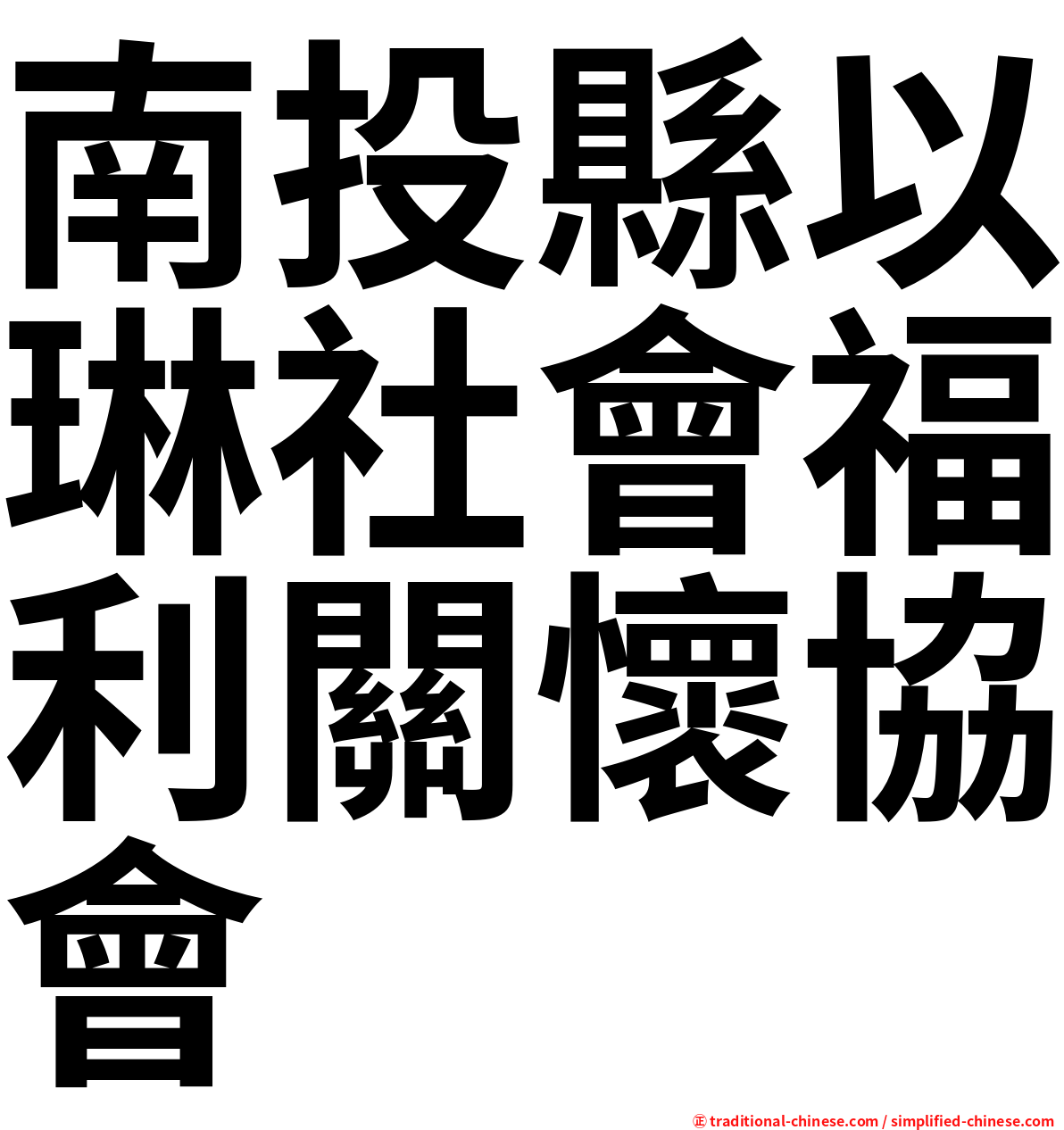 南投縣以琳社會福利關懷協會