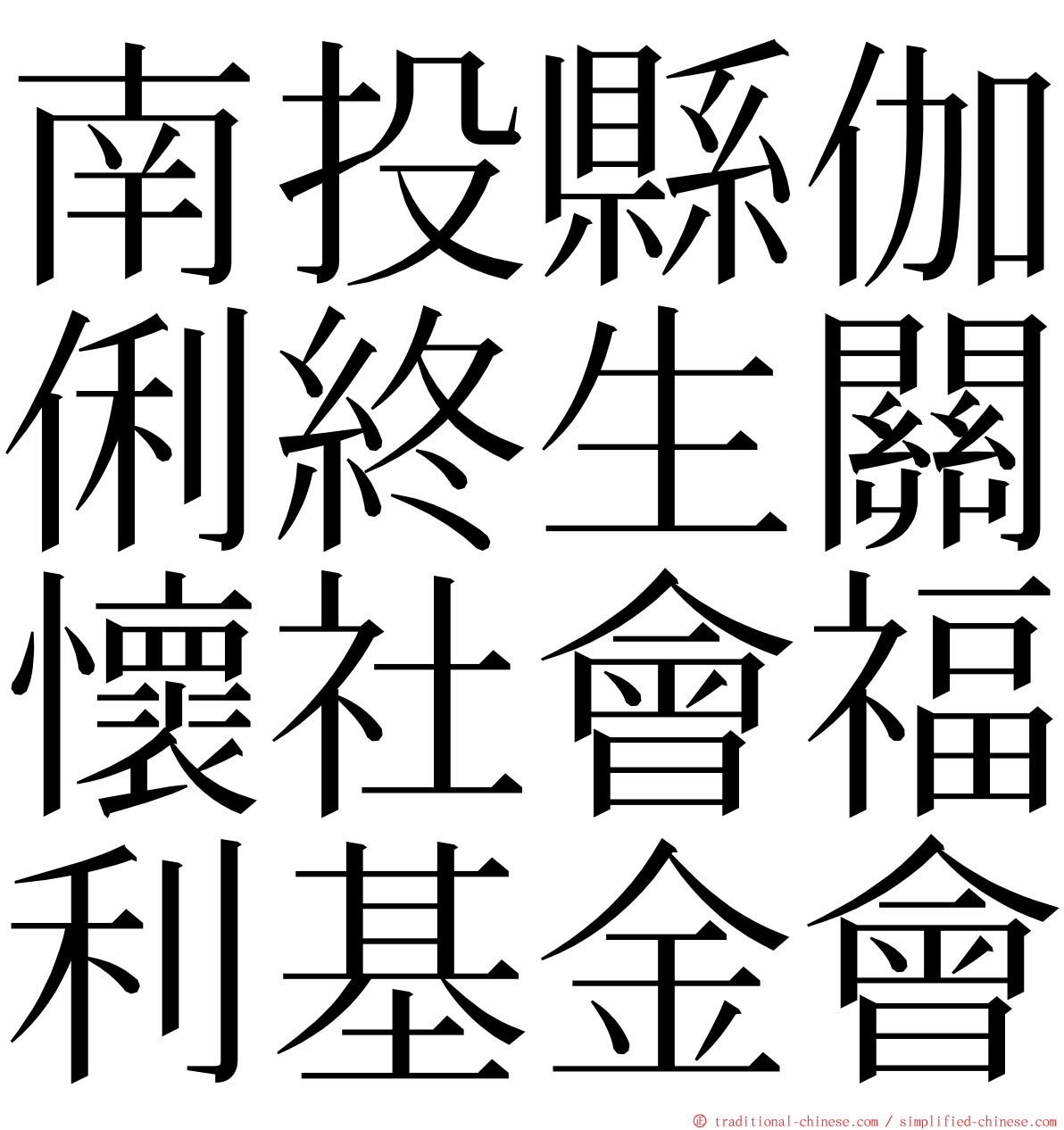 南投縣伽俐終生關懷社會福利基金會 ming font