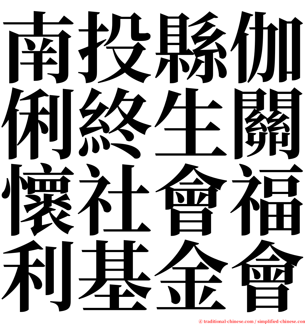 南投縣伽俐終生關懷社會福利基金會 serif font