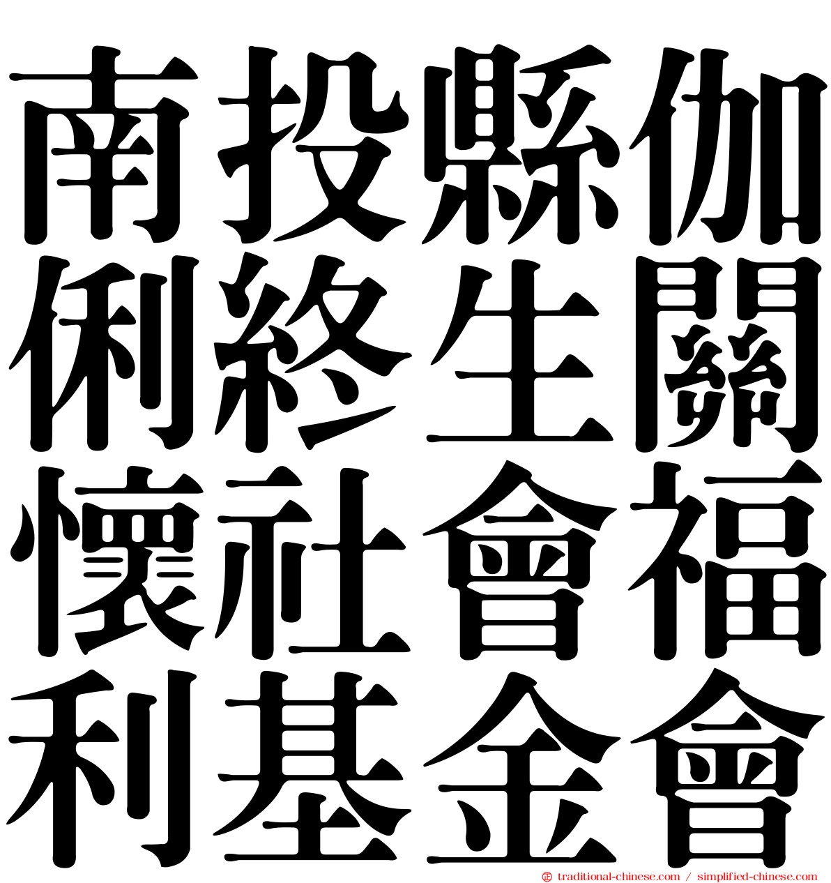 南投縣伽俐終生關懷社會福利基金會