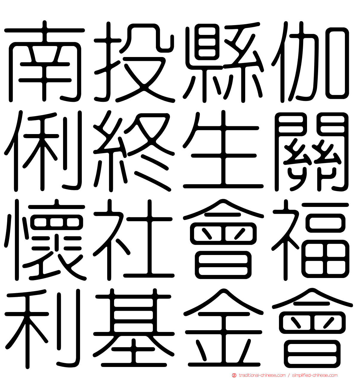 南投縣伽俐終生關懷社會福利基金會