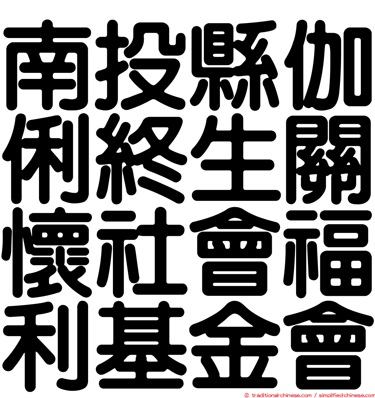 南投縣伽俐終生關懷社會福利基金會
