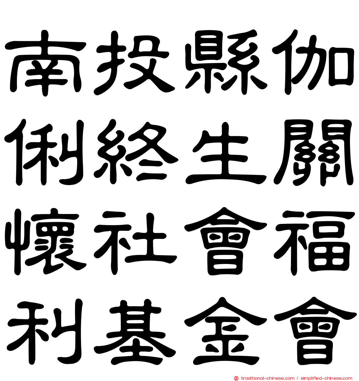 南投縣伽俐終生關懷社會福利基金會