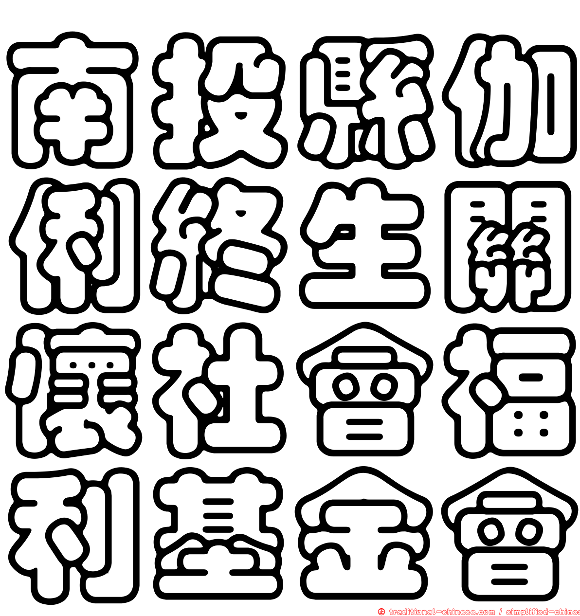 南投縣伽俐終生關懷社會福利基金會