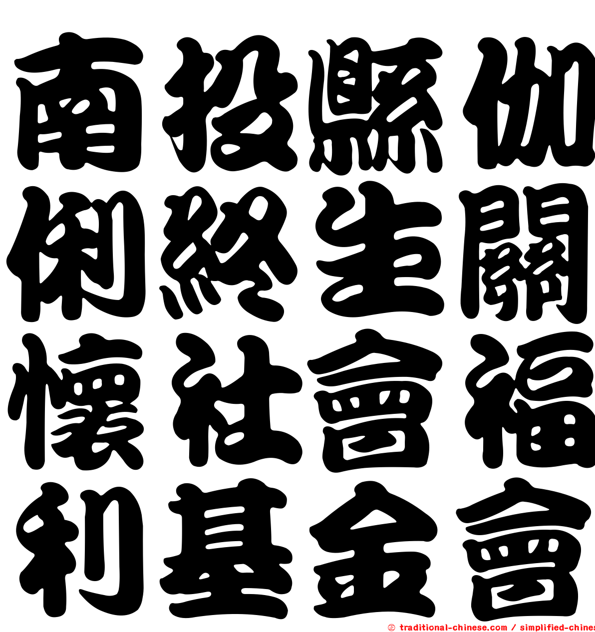 南投縣伽俐終生關懷社會福利基金會