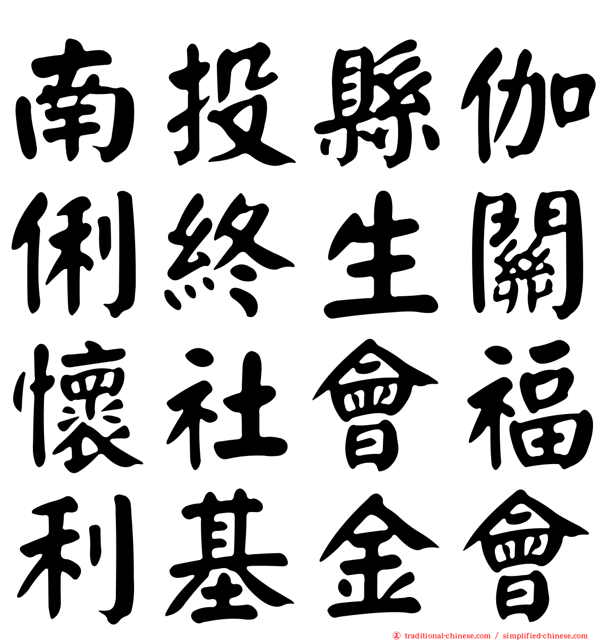 南投縣伽俐終生關懷社會福利基金會