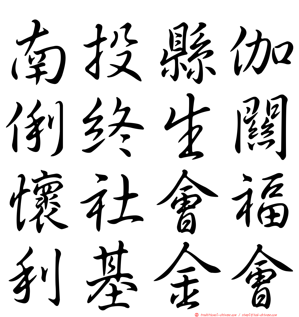 南投縣伽俐終生關懷社會福利基金會