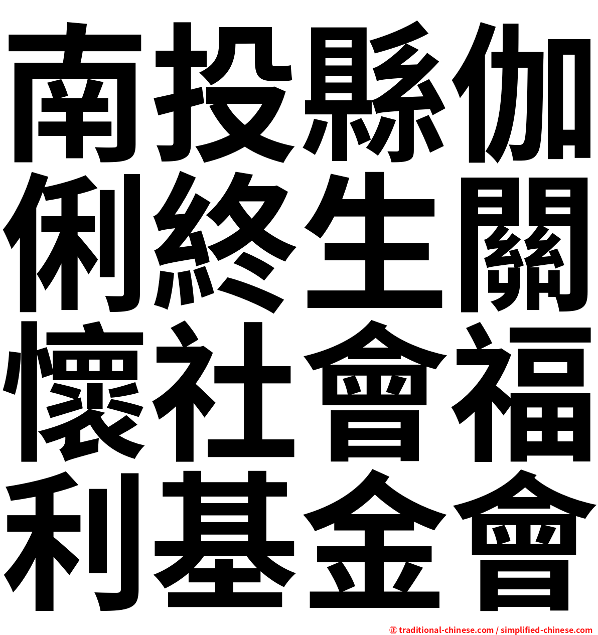 南投縣伽俐終生關懷社會福利基金會