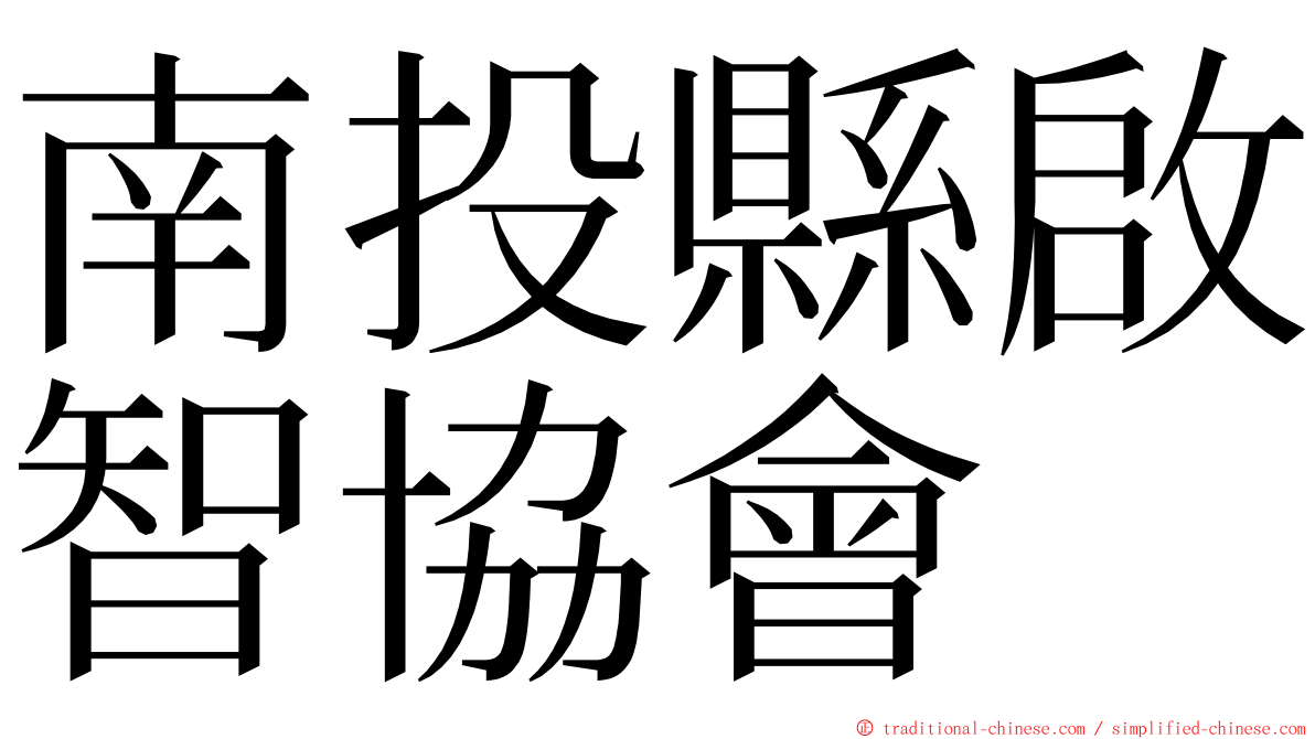 南投縣啟智協會 ming font