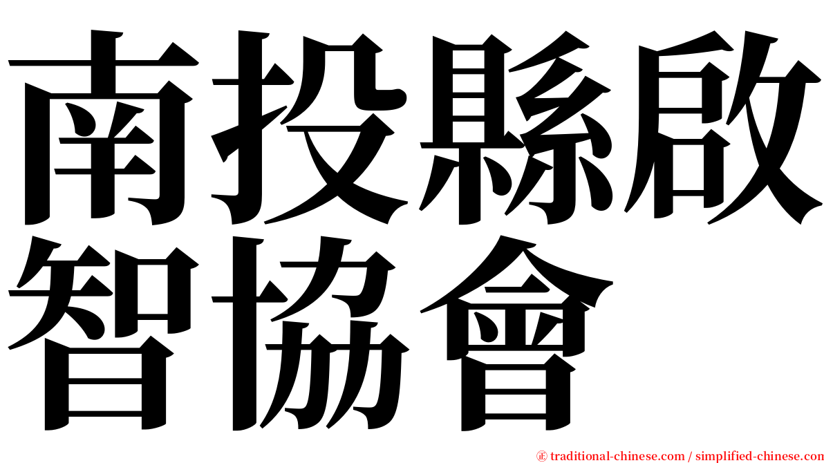 南投縣啟智協會 serif font